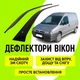 Дефлекторы боковых окон Peugeot Expert Пежо Эксперт 1995 - 2007 ветровики - изображение 1