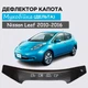 Дефлектор капота на Nissan Leaf Ніссан Лиф 2010 - 2016 Мухобойка - зображення 1