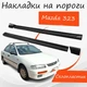 Накладки на пороги Mazda 323 Мазда наружные стеклопластик под покраску 2 шт универсальные. - изображение 1