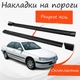 Накладки на пороги Peugeot 406 Пежо наружные стеклопластик под покраску 2 шт универсальные. - изображение 1