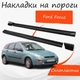 Накладки на пороги Ford Focus Форд Фокус наружные стеклопластик под покраску 2 шт универсальные. - изображение 1