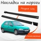 Накладки на пороги Peugeot 106 Пежо наружные стеклопластик под покраску 2 шт универсальные. - изображение 1