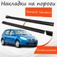 Накладки на пороги Renault Sandero Рено Сандеро наружные стеклопластик под покраску 2 шт универсальные. - изображение 1