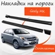 Накладки на пороги Geely MK Джили Мк наружные стеклопластик под покраску 2 шт универсальные. - изображение 1