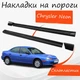 Накладки на пороги Chrysler Neon Крайслер Неон наружные стеклопластик под покраску 2 шт универсальные. - изображение 1