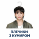 Плечики з кумиром у стилі BTS|Stray Kids пранк-подарунок для фанатів - зображення 1