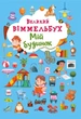 Книга-картонка Великий виммельбух Мій дім Crystal Book для дітей. (539385) - зображення 1