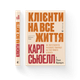 Книга Клиенты на всю жизнь. Автор - Карл Сьюелл, Пол Браун ВСЛ 9789664484401 - изображение 1