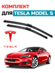 Щётки стелоочистителя для Tesla Model S комплект дворников Tesla Model S безкаркасные дворники Tesla - изображение 1