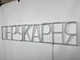 Неоновая вывеска Парикмахерская 1000x200 Белый - изображение 6