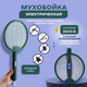 Электрическая мухобойка - удобное и эффективное средство борьбы с насекомыми. - изображение 9
