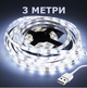 Светодиодная LED лента 3 м с питанием от повербанка, цвет холодный белый - изображение 1