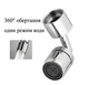 Насадка-аэратор для кухонного крана 360° поворотный с экономией воды А575 Silver - изображение 2