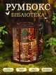 Конструктор «Книжный уголок» Book Nook – DIY румбокс с подсветкой, 3D деревянная мини библиотека - изображение 1