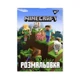 Раскраска Minecraft YES 742915 12 л. Разноцветный shop (4823091915093) - изображение 1