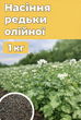 Редька масличная 1 кг — семена сидерата для улучшения почвы - изображение 1