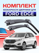 Щітки Склоочисники для Ford Edge 2015-2025р двірники пара комплект на Ford Edge безкаркасні двірники 2шт передні пара - зображення 1
