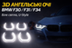 3D ангельские глазки BMW F30 F31 F34 2012-2016 U-Style белый свет 6000K LED кольца 12V комплект 4 шт - изображение 1