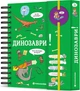 Хочу знати! Динозаври - Сабін Журден. Перекладач Юлія Максимейко - изображение 1