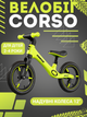 Беговел Corso BL-75474 12" с надувными колесами, нейлоновая рама, подставки для ног, для детей 2–4 лет - изображение 1