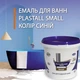 Емаль для реставрації ванн Plastall Small 900г з барвником колір Синій - зображення 1