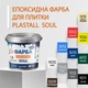 Краска эпоксидная для плитки Plastall™ 4.5кг Светло-серый - изображение 3