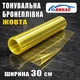 Автопленка PVC ANNHAO желтая глянец 30см x 1м виниловая 130мкм 4.8mil защитная для фар и ЛКП - изображение 1