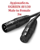 Аудіокабель UGREEN AV130 XLR Male to XLR Female 3м (Black)(UGR-20711) - зображення 1