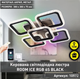 Смарт люстра управляемая светодиоднаяROOM ICE RGB 6S 70 Вт SMART 380x380x75 ммЧерная - изображение 3
