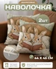 Наволочки на подушки декоративні 2 шт. по 44 х 45 см, з милим зображенням кроликів - зображення 1