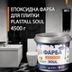 Фарба для плитки епоксидна Plastall™ 4.5кг Чорна - зображення 1