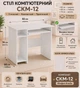 Стол компьютерный Компанит СКМ-12 Нимфея альба (36888992) - изображение 1