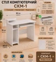 Стол компьютерный Компанит СКМ-1 Нимфея альба (36889536) - изображение 1