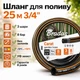Шланг для полива 25 м 3/4" (19 мм) BRADAS Carat армированный 3 слоя, давление 8 бар - изображение 1