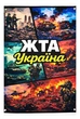 Баннер ЖТА Украина 900х600 мм - изображение 1