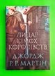 Лицар Сімох Королівств (кінопроект) Джордж Р.Р. Мартін Країна мрій - изображение 1