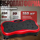 Вібраційна платформа для тренувань 4D, 250 Вт, до 150 кг, 99 режимів, з пультом та еспандерами - зображення 1