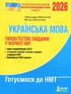 НМТ 2026. Українська мова. Типові тестові завдання. Заболотний О., Заболотний В. - зображення 1