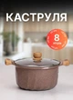 Кастрюля 8 л с антипригарным покрытием большая кастрюля для газовых электрических и индукционных плит Коричневый - изображение 1