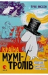 Туве Янссон - Країна Мумі-тролів. Том 1 - изображение 1