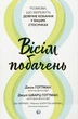 Джон Готтман, Даг Абрамс, Джулі Шварц Готтман - Вісім побачень. Розмови, що збережуть довічне кохання у ваших стосунках - зображення 4