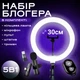 Набор блогера: кольцевая лампа 30 см со штативом 2.1 м и микрофон петличка Type-C/Lightning (3608) - изображение 1