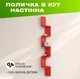 Настенная деревянная полка на 5 уровней с вертикальной каскадной конструкцией в форме зигзага, Цвет — Красный - изображение 1