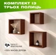 Комплект из 3 деревянных полок на стену с квадратной открытой конструкцией для книг и декора, Цвет — Красное дерево - изображение 1