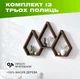 Настенная деревянная полка в форме горных вершин с 3 многоугольными нишами для декора, Цвет — Темное дерево - изображение 1