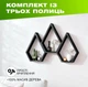 Настінна дерев'яна полиця у формі гірських вершин із 3 багатокутними нішами для декору, Колір — Чорний - зображення 1