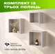 Комплект из 3 деревянных полок на стену с квадратной открытой конструкцией для книг и декора, Цвет — Светло-серый - изображение 1