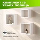 Комплект из 3 деревянных полок на стену с квадратной открытой конструкцией для книг и декора, Цвет — Белый - изображение 1