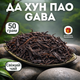 Чай Габа из Да Хун Пао 50 г, чай GABA Цинсинь 2024 г - изображение 1