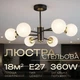 Люстра потолочная на 6 плафонов VALESO N6650/6 для гостиной и спальни Черный+Медь - изображение 1